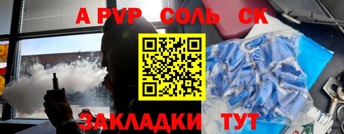 A PVP Соль Красноярск
